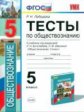 Лебедева. УМК. Тесты по обществознанию 5кл. Боголюбов