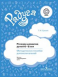 Гризик. Речевое развитие детей 6-8 лет. Методическое пособие для воспитателей