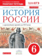 Симонова. История России 6кл. С древнейших времён до XVIв. Рабочая тетрадь с тестовыми заданиями ОГЭ