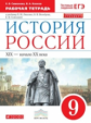 Симонова. История России 9кл. XIX-начало XX века. Рабочая тетрадь с тестовыми заданиями ОГЭ/ЕГЭ