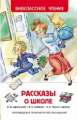 Рассказы о школе. Внеклассное чтение.