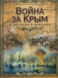 Война за Крым в рассказах и мемуарах