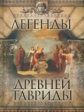 Кожевников. Легенды Древней Тавриды