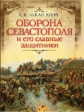 Лукашевич. Оборона Севастополя и его славные защитники