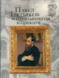 Евстратова. Павел Третьяков и его знаменитая коллекция.