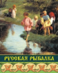 Бутромеев. Русская рыбалка.