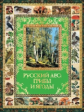 Бутромеев. Русский лес. Грибы и ягоды