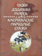 Харрис. Сказки Дядюшки Римуса и другие Американские народные сказки