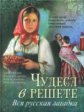 Садовников. Чудеса в решете. Вся русская загадка