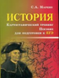 Маркин. История. Картографический тренинг: пособие по подготовке к ЕГЭ.