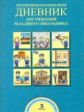 Чуракова. Дневник достижений младшего школьника 3кл.