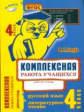 Голубь. Русский язык. Литературное чтение. Комплексная работа учащихся. Рабочая тетрадь. 4 класс. ФГ