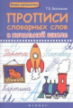 Беленькая. Прописи словарных слов в начальной школе.