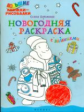 Бережная. Новогодняя раскраска с заданиями.