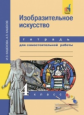 Кашекова. Изобразительное искусство 4кл. Тетрадь для самостоятельной работы