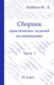 Лейбсон. Сборник практических заданий по математике. Часть 3. 10 класс.