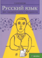 Великова. Русский язык для старшеклассников и абитуриентов. В 2-х книгах. Книга 2.