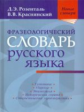 Фразеологический словарь русского языка. Новые словари. / Розенталь, Краснянский.