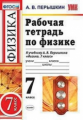 Перышкин. УМК. Рабочая тетрадь по физике 7кл. Вертикаль