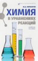 Кочкаров. Химия в уравнениях реакций: учебное пособие.