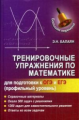 Балаян. Тренировочные упражнения по математике. Профильный уровень.Подготовка к ОГЭ и ЕГЭ.