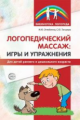 Оглоблина. Логопедический массаж. Игры и упражнения для детей раннего и дошкольного возраста.