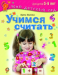 Иванова. Учимся считать. Для детей 5-6 лет