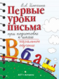 Илюхина. Первые уроки письма при подготовке к школе