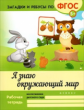Белых. Загадки и ребусы. Я знаю окружающий мир. 5+. (ФГОС)