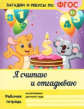 Белых. Загадки и ребусы. Я считаю и отгадываю. 5+.  (ФГОС)