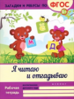 Белых. Загадки и ребусы. Я читаю и отгадываю. (ФГОС)