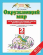 Потапов. Окружающий мир 2кл. Тесты и самостоятельные работы для текущего контроля