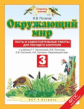 Потапов. Окружающий мир 3кл. Тесты и самостоятельные работы для текущего контроля