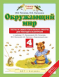 Потапов. Окружающий мир 4кл. Тесты и самостоятельные работы для текущего контроля