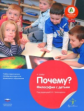 Почему? Философия с детьми. (ФГОС) / Шайдт.