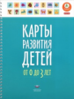 Карты развития детей. От 0 до 3 лет. (ФГОС) /Мишняева.