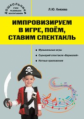 Дошк. Импровизируем в игре, поем, ставим спектакль. Музыкальный сборник. /Князева.