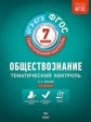 Тематический контроль. Обществознание. ОГЭ. ЕГЭ. 7 кл. Р/т. (ФГОС) + вкладыш. /Лобанов.