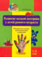 Янушко. Развитие мелкой моторики у детей раннего возраста.1-3 г. Методическое пособие для педагогов