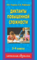 Узорова. Диктанты повышенной сложности. 3 - 4 классы.