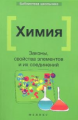 Литвинова. Химия: законы, свойства элементов и их соединений.