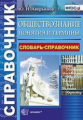 Аверьянов. Словарь-справочник по обществознанию. Понятия и термины