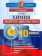 Расулова. Экспресс-диагностика. Химия 10кл.