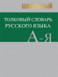 Словарь Школьный толковый словарь русского языка. А-я. Более 6 000 слов. (большой)
