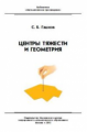 Библиотека "Математическое просвещение". Центр тяжести и геометрия. / Гашков.