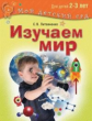 Литвиненко. Изучаем мир. Для детей 2-3 лет