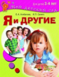 Агибалова. Я и другие. Для детей 3-4 лет