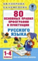 Узорова. 80 основных правил орфографии и пунктуации русского языка. 1-4кл.