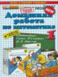 Рудницкая. Домашняя работа по математике 1кл.+ рабочая тетрадь. Моро