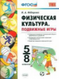 УМК Справочник. Физическая культура. Подвижные игры. 5-8 кл. / Федорова. (ФГОС).